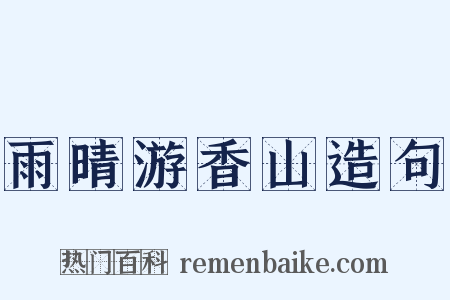 雨晴游香山造句是什么意思的图片